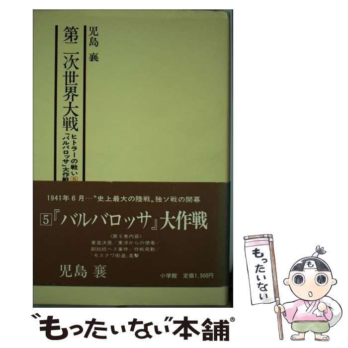 【中古】 第二次世界大戦（第5巻） / 児島 襄 / 小学館 [単行本]【メール便送料無料】【最短翌日配達対..