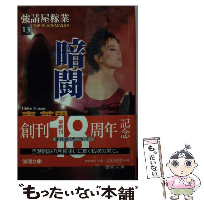 【中古】 暗闘 強請屋稼業13 / 南 英男 / 徳間書店 [文庫]【メール便送料無料】【あす楽対応】