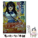 【中古】 ネトゲの嫁は女の子じゃないと思った？ LV．15 / 聴猫 芝居, Hisasi / KADOKAWA 文庫 【メール便送料無料】【あす楽対応】