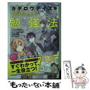 【中古】 「カゲロウデイズ」で中学生からの勉強法が面白いほどわかる本 / 清水 章弘, あさひまち, 沖元 友佳 / KADOKAWA 単行本 【メール便送料無料】【あす楽対応】