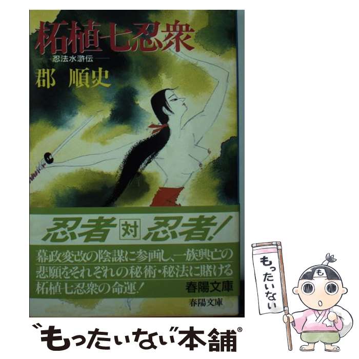 【中古】 柘植七忍衆 / 郡 順史 / 春陽堂書店 [文庫]【メール便送料無料】【最短翌日配達対応】
