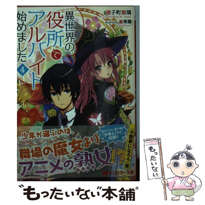 【中古】 異世界の役所でアルバイト始めました ： 4 硝子町玻璃 / 硝子町玻璃, 雀葵蘭 / 双葉社 [文庫]【メール便送料無料】【最短翌日配達対応】