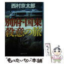 【中古】 別府 国東殺意の旅 / 西村京太郎 / 徳間書店 文庫 【メール便送料無料】【あす楽対応】