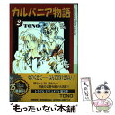 著者：TONO出版社：徳間書店サイズ：コミックISBN-10：4199600272ISBN-13：9784199600272■こちらの商品もオススメです ● 夏目友人帳 第22巻 / 緑川ゆき / 白泉社 [コミック] ● 獣王星完全版 3 / 樹 なつみ / 白泉社 [コミック] ● ゾーイ 水底の恋人 3 / 中山星香 / 朝日新聞出版 [コミック] ● おひさまの世界地図 / 山口 美由紀 / 白泉社 [コミック] ● 獣王星完全版 2 / 樹 なつみ / 白泉社 [コミック] ● カルバニア物語 7 / TONO / 徳間書店 [コミック] ● ゾーイ 水底の恋人 4 / 中山星香 / 朝日新聞出版 [コミック] ● ゾーイ 水底の恋人 1 / 中山 星香 / 朝日新聞出版 [コミック] ● カルバニア物語 11 / TONO / 徳間書店 [コミック] ● ゾーイ 水底の恋人 2 / 中山 星香 / 朝日新聞出版 [コミック] ● カルバニア物語 3 / TONO / 徳間書店 [コミック] ● カルバニア物語 10 / TONO / 徳間書店 [コミック] ● カルバニア物語 6 / TONO / 徳間書店 [コミック] ● カルバニア物語 8 / TONO / 徳間書店 [コミック] ● カルバニア物語 9 / TONO / 徳間書店 [コミック] ■通常24時間以内に出荷可能です。※繁忙期やセール等、ご注文数が多い日につきましては　発送まで48時間かかる場合があります。あらかじめご了承ください。 ■メール便は、1冊から送料無料です。※宅配便の場合、2,500円以上送料無料です。※あす楽ご希望の方は、宅配便をご選択下さい。※「代引き」ご希望の方は宅配便をご選択下さい。※配送番号付きのゆうパケットをご希望の場合は、追跡可能メール便（送料210円）をご選択ください。■ただいま、オリジナルカレンダーをプレゼントしております。■お急ぎの方は「もったいない本舗　お急ぎ便店」をご利用ください。最短翌日配送、手数料298円から■まとめ買いの方は「もったいない本舗　おまとめ店」がお買い得です。■中古品ではございますが、良好なコンディションです。決済は、クレジットカード、代引き等、各種決済方法がご利用可能です。■万が一品質に不備が有った場合は、返金対応。■クリーニング済み。■商品画像に「帯」が付いているものがありますが、中古品のため、実際の商品には付いていない場合がございます。■商品状態の表記につきまして・非常に良い：　　使用されてはいますが、　　非常にきれいな状態です。　　書き込みや線引きはありません。・良い：　　比較的綺麗な状態の商品です。　　ページやカバーに欠品はありません。　　文章を読むのに支障はありません。・可：　　文章が問題なく読める状態の商品です。　　マーカーやペンで書込があることがあります。　　商品の痛みがある場合があります。