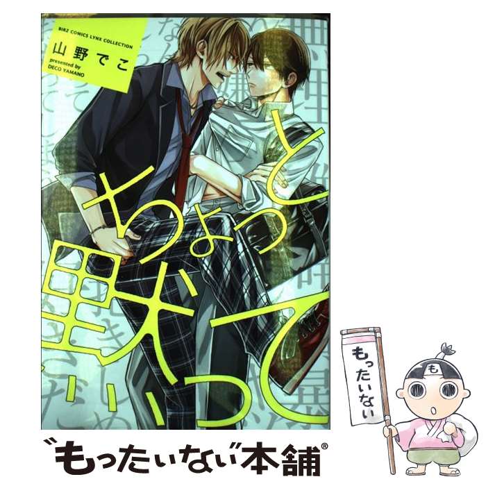 【中古】 ちょっと黙って 山野でこ / 山野 でこ / 幻冬舎コミックス [コミック]【メール便送料無料】【最短翌日配達対応】