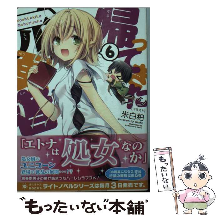 【中古】 帰ってきた元勇者 6 / ニシ, 米白粕 / ポニーキャニオン [文庫]【メール便送料無料】【あす楽対応】