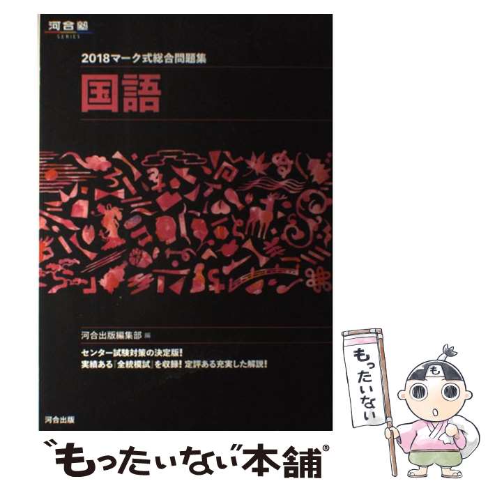  マーク式総合問題集国語 2018 / 河合出版編集部 / 河合出版 