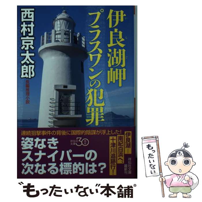 【中古】 伊良湖岬プラスワンの犯罪 / 西村 京太郎 / 祥伝社 [文庫]【メール便送料無料】【あす楽対応】