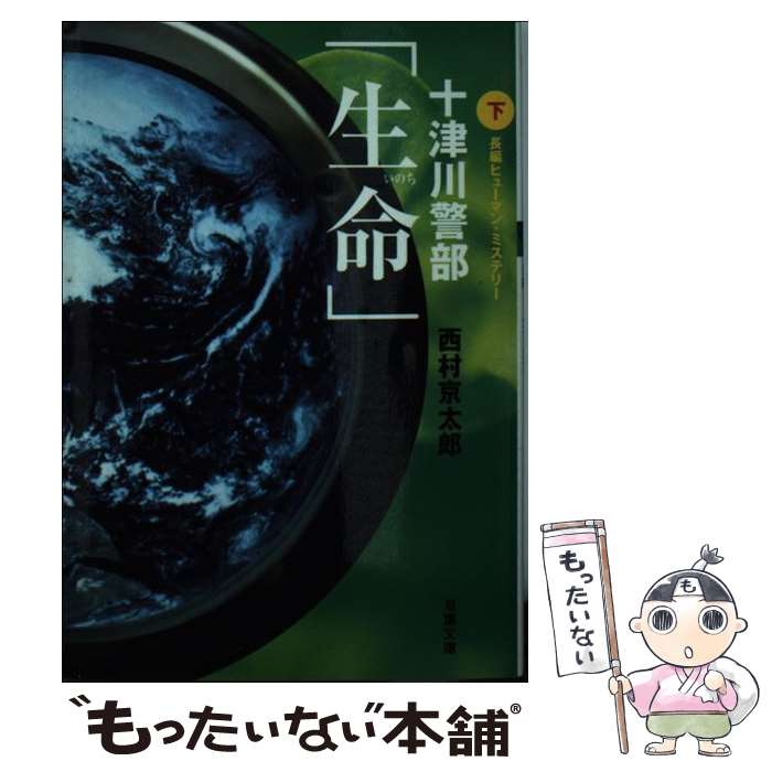 【中古】 十津川警部「生命」 長編ヒューマン・ミステリー 下 / 西村 京太郎 / 双葉社 [文庫]【メール..