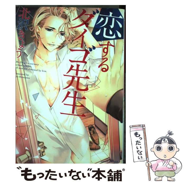 【中古】 恋するダイゴ先生 / 北沢 きょう / フロンティアワークス [コミック]【メール便送料無料】【最短翌日配達対応】
