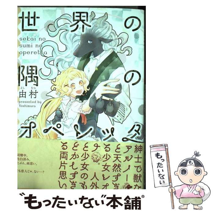 【中古】 世界の隅のオペレッタ / 由村 / 一迅社 コミック 【メール便送料無料】【最短翌日配達対応】