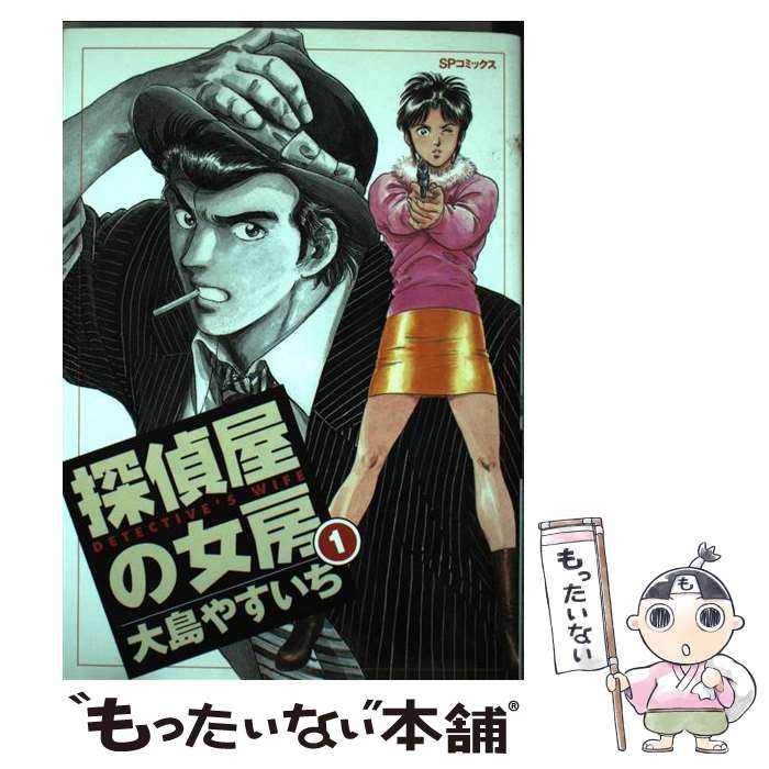 【中古】 探偵屋の女房（1） / 大島 やすいち / リイド社 [コミック]【メール便送料無料】【最短翌日配達対応】