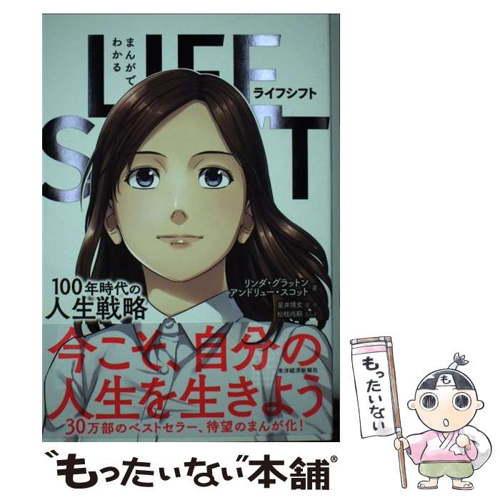  まんがでわかるLIFE　SHIFT 100年時代の人生戦略 / 星井 博文, リンダ・グラットン, アンドリュー・スコット, 松枝 / 