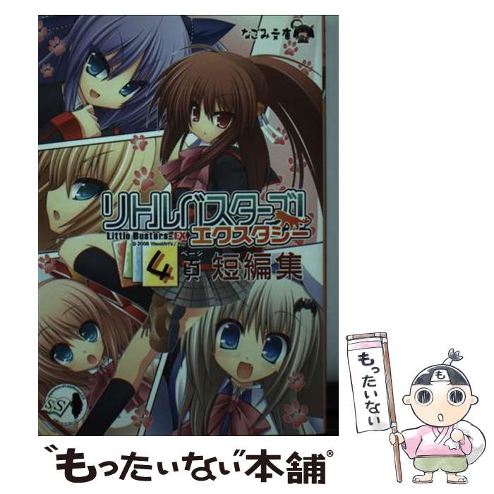 【中古】 リトルバスターズ！エクスタシー4頁短編集 / 歌鳥, 凪小石, 八木れんたろー, イツミン, 一ノ瀬六樹, ししゃも, 三日堂, すいす / [文庫]【メール便送料無料】【最短翌日配達対応】