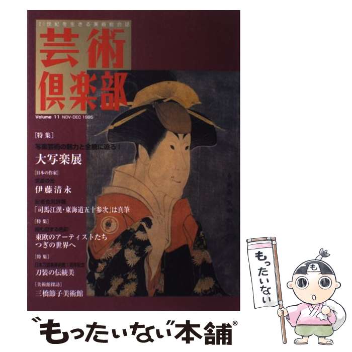 【中古】 芸術倶楽部 vol．11 / 藝術出版社 / 藝術出版社 [大型本]【メール便送料無料】【あす楽対応】