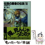 【中古】 伝説の勇者の伝説 10 / 鏡 貴也, とよた 瑣織 / 富士見書房 [文庫]【メール便送料無料】【あす楽対応】