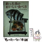 【中古】 釣った魚のおいしい食べ方 / 和泉 宗太郎 / 梧桐書院 [単行本]【メール便送料無料】【あす楽対応】