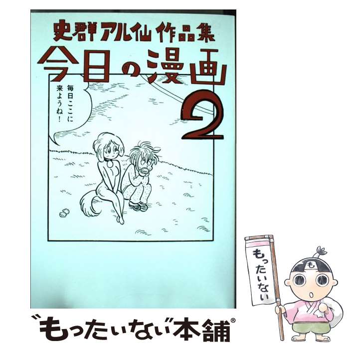 【中古】 今日の漫画 史群アル仙作品集 2 / 史群 アル仙 / ナナロク社 [単行本（ソフトカバー）]【メール便送料無料】【あす楽対応】