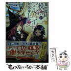 【中古】 異世界の役所でアルバイト始めました 2 / 硝子町玻璃, 雀葵蘭 / 双葉社 [新書]【メール便送料無料】【あす楽対応】