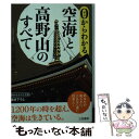 【中古】 0からわかる空海と高野山のすべて / 渋谷 申博 