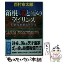 【中古】 箱根愛と死のラビリンス / 西村京太郎 / 徳間書店 文庫 【メール便送料無料】【あす楽対応】