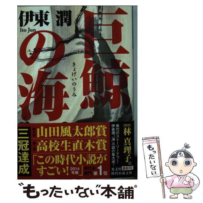 【中古】 巨鯨の海 伊東潤 / 伊東潤 / 光文社 [文庫]【メール便送料無料】【最短翌日配達対応】