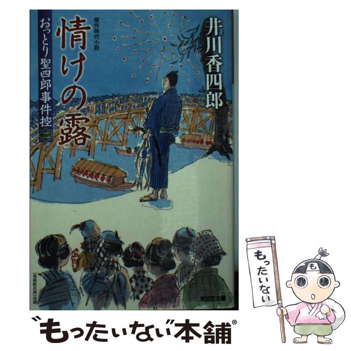 【中古】 情けの露 / 井川香四郎 / 光文社 ...の商品画像