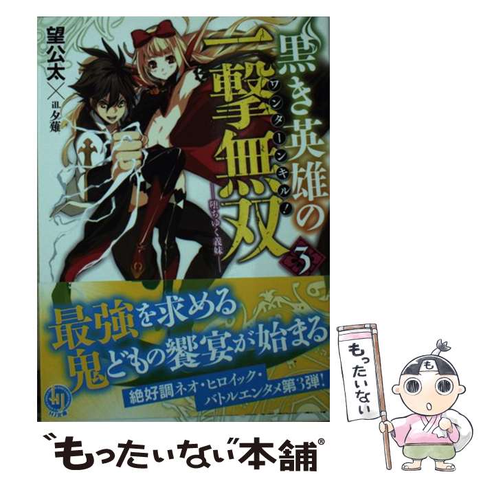 Shueisha, Super Dash Bunko - 【中古】 黒き英雄の一撃無双（3．） / 望 公太, 夕薙 / ホビージャパン [文庫]【メール便送料無料】【最短翌日配達対応】