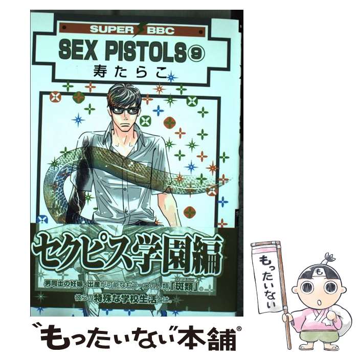 【中古】 SEX　PISTOLS 9 / 寿 たらこ / 