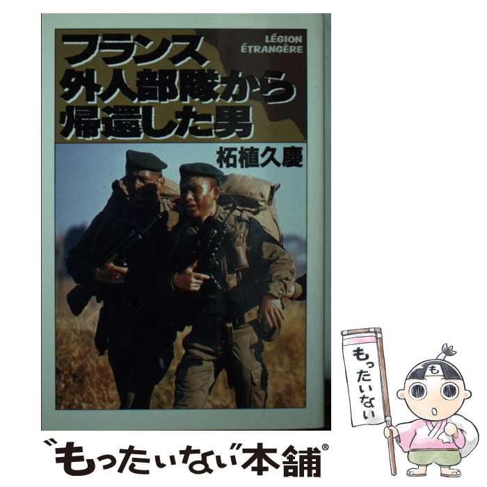 【中古】 フランス外人部隊から帰還した男 / 柘植 久慶 / 大陸書房 [文庫]【メール便送料無料】【あす楽対応】