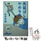 【中古】 先延ばしをやめる本 / 和田秀樹 / 大和書房 [文庫]【メール便送料無料】【あす楽対応】