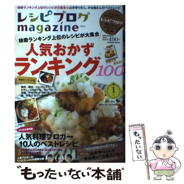 著者：扶桑社出版社：扶桑社サイズ：ムックISBN-10：4594609317ISBN-13：9784594609313■こちらの商品もオススメです ● 野菜がしっかり食べられるおかず / 扶桑社 / 扶桑社 [ムック] ● 定食屋の定番ごはん / 大庭英子, 佐藤隆介 / オレンジページ [大型本] ● ワサナのタイ料理 / 竹下 ワサナ, 大江 ふみ / 文化出版局 [単行本] ● お休みの日のカフェごはん ふたり暮らしのレシピシリーズ / KADOKAWA(角川マガジンズ) / KADOKAWA(角川マガジンズ) [ムック] ● しょうがたっぷり2品ごはん / くろだ あいこ / 春日出版 [単行本] ● レシピブログmagazine（vol．6（2015　Spri） / 扶桑社 / 扶桑社 [ムック] ● 自然に還る増補新装版 / 福岡 正信 / 春秋社 [単行本] ■通常24時間以内に出荷可能です。※繁忙期やセール等、ご注文数が多い日につきましては　発送まで48時間かかる場合があります。あらかじめご了承ください。 ■メール便は、1冊から送料無料です。※宅配便の場合、2,500円以上送料無料です。※最短翌日配達ご希望の方は、宅配便をご選択下さい。※「代引き」ご希望の方は宅配便をご選択下さい。※配送番号付きのゆうパケットをご希望の場合は、追跡可能メール便（送料210円）をご選択ください。■ただいま、オリジナルカレンダーをプレゼントしております。■お急ぎの方は「もったいない本舗　お急ぎ便店」をご利用ください。最短翌日配送、手数料298円から■まとめ買いの方は「もったいない本舗　おまとめ店」がお買い得です。■中古品ではございますが、良好なコンディションです。決済は、クレジットカード、代引き等、各種決済方法がご利用可能です。■万が一品質に不備が有った場合は、返金対応。■クリーニング済み。■商品画像に「帯」が付いているものがありますが、中古品のため、実際の商品には付いていない場合がございます。■商品状態の表記につきまして・非常に良い：　　使用されてはいますが、　　非常にきれいな状態です。　　書き込みや線引きはありません。・良い：　　比較的綺麗な状態の商品です。　　ページやカバーに欠品はありません。　　文章を読むのに支障はありません。・可：　　文章が問題なく読める状態の商品です。　　マーカーやペンで書込があることがあります。　　商品の痛みがある場合があります。