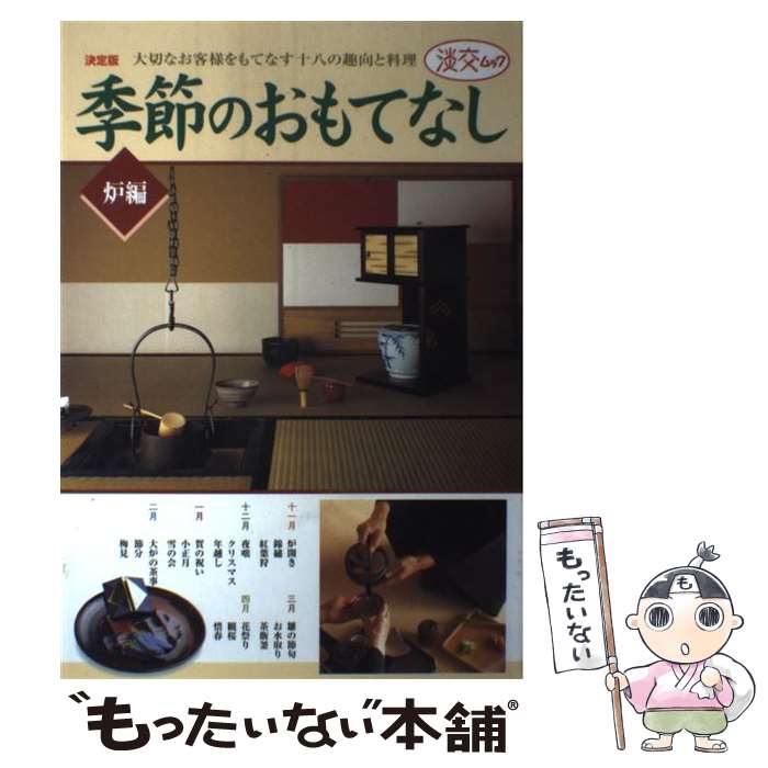 【中古】 季節のおもてなし 大切なお客様をもてなす十八の趣向と料理 炉編 / 淡交社 / 淡交社 [ムック]..