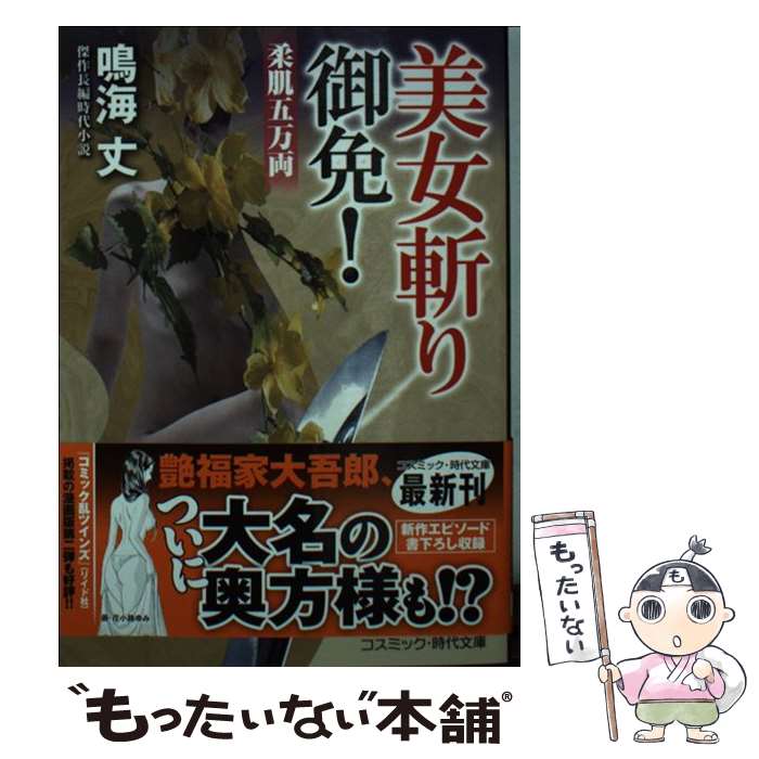 【中古】 美女斬り御免！ 傑作長編時代小説 柔肌五万両 / 