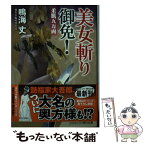 【中古】 美女斬り御免！ 傑作長編時代小説 柔肌五万両 / 鳴海 丈 / コスミック出版 [文庫]【メール便送料無料】【あす楽対応】