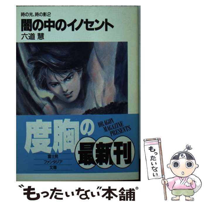  闇の中のイノセント 時の光、時の影2 / 六道 慧, 高田 明美 / KADOKAWA(富士見書房) 