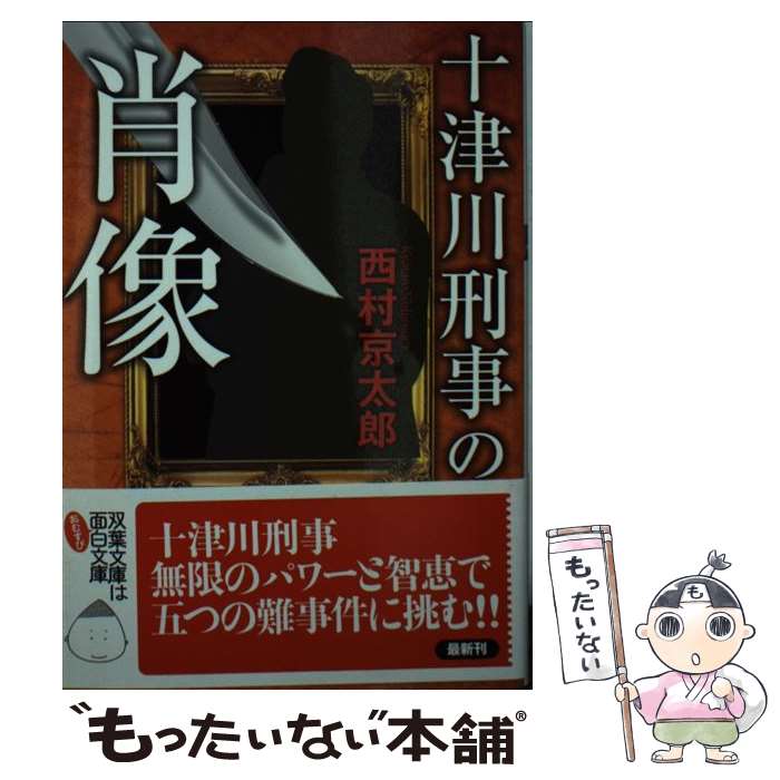 【中古】 十津川刑事の肖像 / 西村 京太郎 / 双葉社 [文庫]【メール便送料無料】【あす楽対応】