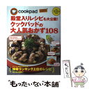 【中古】 殿堂入りレシピも大公開！クックパッドの大人気おかず108 いいとこどりレシピムック / 扶桑社 / 扶桑社 [ムック]【メール便送料無料】【あす楽対応】