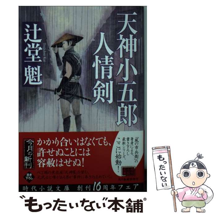 【中古】 天神小五郎人情剣 / 辻堂 魁 / 角川春樹事務所