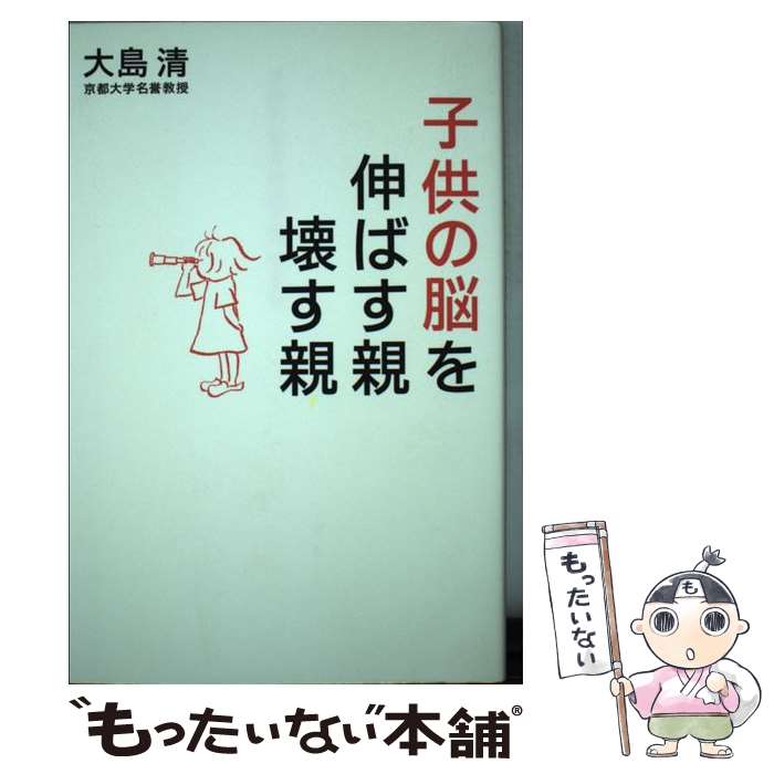 【中古】 子供の脳を伸ばす親壊す親 / 大島 清 / 海竜社 [単行本]【メール便送料無料】【あす楽対応】