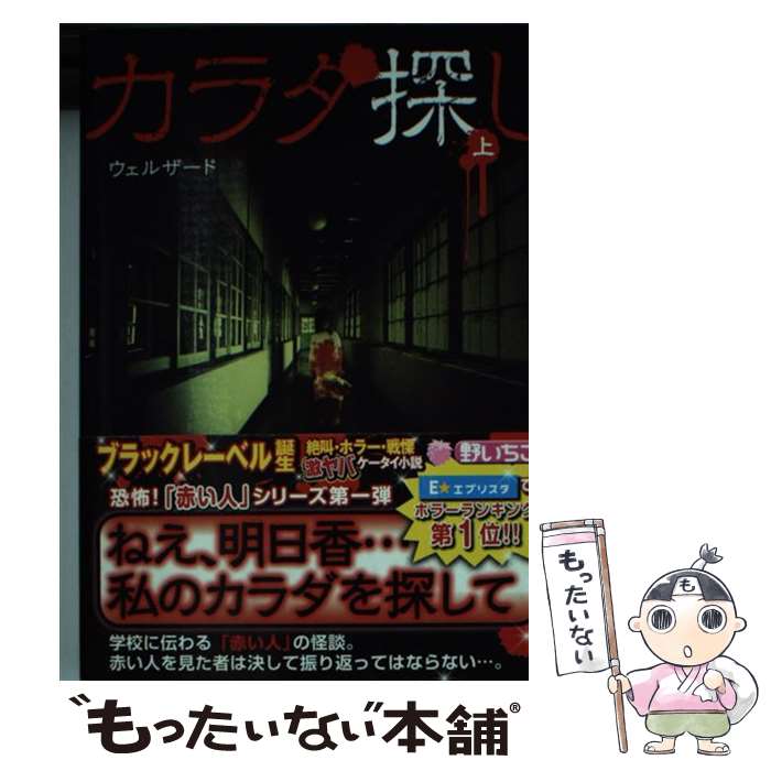 【中古】 カラダ探し 上 / ウェルザード / スターツ出版 [文庫]【メール便送料無料】【あす楽対応】