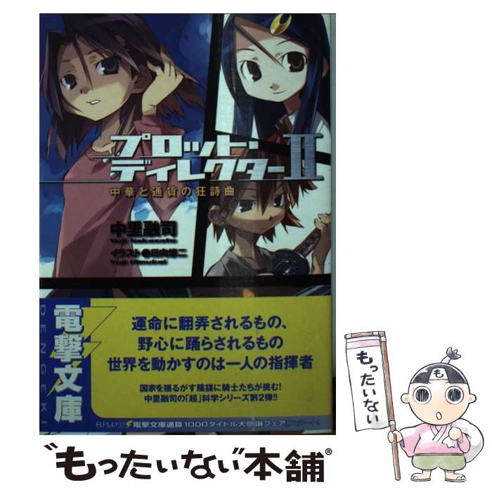 【中古】 プロット・ディレクター 2 / 中里 融司, 日向 悠二 / メディアワークス [文庫]【メール便送料無料】【あす楽対応】