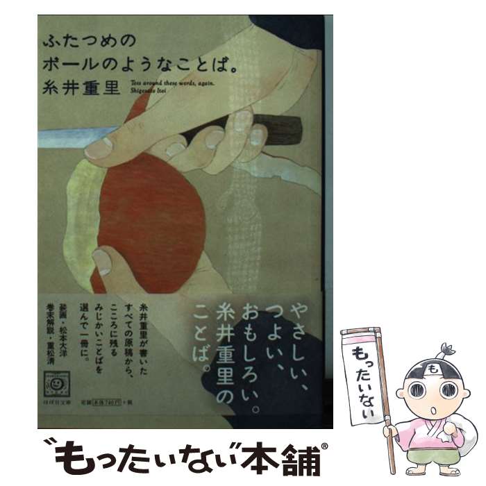 【中古】 ふたつめのボールのようなことば。 ほぼ日刊イトイ新聞 / 糸井重里, 松本大洋 / 東京糸井重里事務所 [文庫]【メール便送料無料】【あす楽対応】