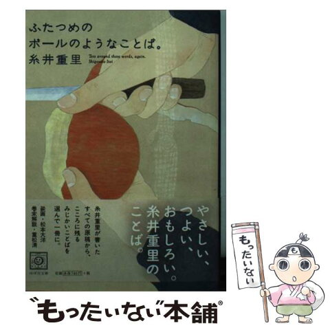 【中古】 ふたつめのボールのようなことば。 ほぼ日刊イトイ新聞 / 糸井重里, 松本大洋 / 東京糸井重里事務所 [文庫]【メール便送料無料】【あす楽対応】