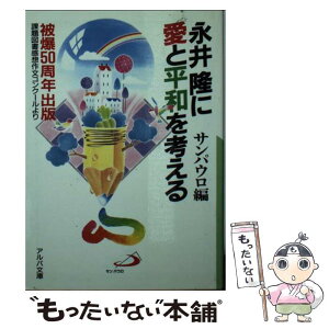 【中古】 永井隆に愛と平和を考える 1994年度課題図書感想文コンクール / サンパウロ / サンパウロ [文庫]【メール便送料無料】【あす楽対応】