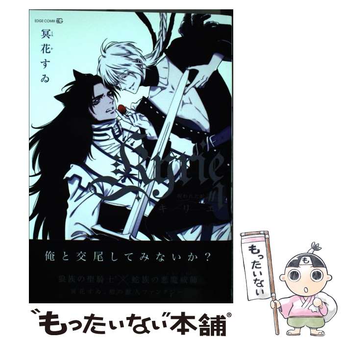 【中古】 Kyrie 1 冥花すゐ / 冥花すゐ / 茜新社 [コミック]【メール便送料無料】【最短翌日配達対応】