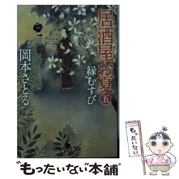 著者：岡本 さとる出版社：幻冬舎サイズ：文庫ISBN-10：4344424875ISBN-13：9784344424876■こちらの商品もオススメです ● おまえさん 上 / 宮部 みゆき / 講談社 [文庫] ● おまえさん 下 / 宮部 みゆき / 講談社 [文庫] ● 銀二貫 /幻冬舎/高田郁 / 高田 郁 / 幻冬舎 [文庫] ● お悦さん 大江戸女医なぞとき譚 / 幻冬舎 [文庫] ● いつか、桜の雨に…/CD/POCH-1916 / 松たか子 / ポリドール [CD] ● 大江戸剣花帳 ひぐらし武士道 上 / 門田 泰明 / 徳間書店 [文庫] ● 誠のくに / 菅野文 / 白泉社 [コミック] ● 摩利と新吾 ヴェッテンベルク・バンカランゲン 第1巻 / 木原 敏江 / 白泉社 [文庫] ● おもかげ橋 / 葉室 麟 / 幻冬舎 [文庫] ● 三十石船 取次屋栄三15 / 岡本 さとる / 祥伝社 [文庫] ● 居酒屋お夏 4 / 岡本 さとる / 幻冬舎 [文庫] ● 居酒屋お夏 / 岡本 さとる / 幻冬舎 [文庫] ● アラミスと呼ばれた女 / 宇江佐 真理 / 潮出版社 [単行本] ● 恋椿 橋廻り同心・平七郎控 / 藤原 緋沙子 / 祥伝社 [文庫] ● がんこ煙管 取次屋栄三2 / 岡本 さとる / 祥伝社 [文庫] ■通常24時間以内に出荷可能です。※繁忙期やセール等、ご注文数が多い日につきましては　発送まで48時間かかる場合があります。あらかじめご了承ください。 ■メール便は、1冊から送料無料です。※宅配便の場合、2,500円以上送料無料です。※あす楽ご希望の方は、宅配便をご選択下さい。※「代引き」ご希望の方は宅配便をご選択下さい。※配送番号付きのゆうパケットをご希望の場合は、追跡可能メール便（送料210円）をご選択ください。■ただいま、オリジナルカレンダーをプレゼントしております。■お急ぎの方は「もったいない本舗　お急ぎ便店」をご利用ください。最短翌日配送、手数料298円から■まとめ買いの方は「もったいない本舗　おまとめ店」がお買い得です。■中古品ではございますが、良好なコンディションです。決済は、クレジットカード、代引き等、各種決済方法がご利用可能です。■万が一品質に不備が有った場合は、返金対応。■クリーニング済み。■商品画像に「帯」が付いているものがありますが、中古品のため、実際の商品には付いていない場合がございます。■商品状態の表記につきまして・非常に良い：　　使用されてはいますが、　　非常にきれいな状態です。　　書き込みや線引きはありません。・良い：　　比較的綺麗な状態の商品です。　　ページやカバーに欠品はありません。　　文章を読むのに支障はありません。・可：　　文章が問題なく読める状態の商品です。　　マーカーやペンで書込があることがあります。　　商品の痛みがある場合があります。