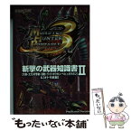 【中古】 モンスターハンターポータブル3rd斬撃の武器知識書 「大剣・太刀・片手剣・双剣・ライトボウガン・ヘビィ 2 / カプコン / カプコ [文庫]【メール便送料無料】【あす楽対応】