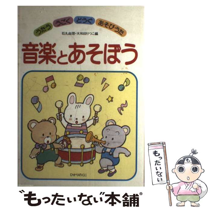 楽天もったいない本舗　楽天市場店【中古】 音楽とあそぼう うたう・うごく・どうぐ・あそびうた / 石丸 由理, 大和田 りつこ / ひかりのくに [楽譜]【メール便送料無料】【あす楽対応】