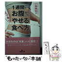  1週間でお腹からスッキリやせる食べ方 / 小島 美和子 / 三笠書房 